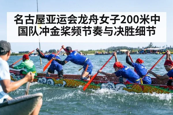 名古屋亚运会龙舟女子200米中国队冲金桨频节奏与决胜细节