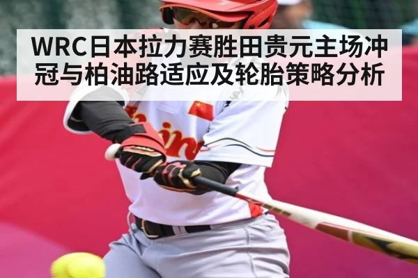 WRC日本拉力赛胜田贵元主场冲冠与柏油路适应及轮胎策略分析