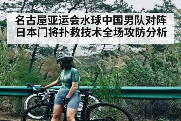 名古屋亚运会水球中国男队对阵日本门将扑救技术全场攻防分析