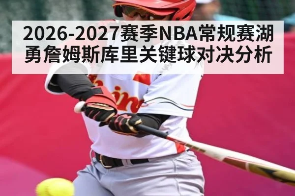 2026-2027赛季NBA常规赛湖勇詹姆斯库里关键球对决分析